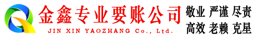 清流金鑫清账公司